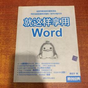 就这样享用Word