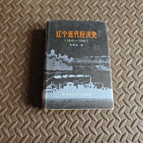 辽宁近代经济史 （1840-1949）