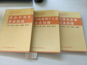 邓小平理论基本问题 毛泽东思想基本问题 马克思列宁主义基本问题三本合售