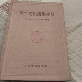 医学昆虫鉴别手册。布面，精装本。1957年出版。