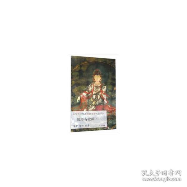 法海寺壁画（1）/中国古代壁画经典高清大图系列