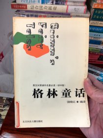 英汉对照课外名著必读（初中版）《格林童话》