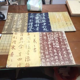 苏东坡黄州寒食诗帖及其笔法，怀素小草千字文及其笔法（二本合售）
