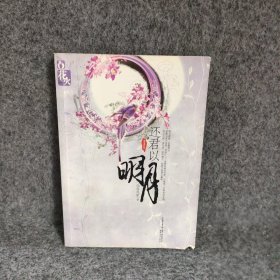 还君以明月