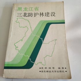 黑龙江省三北防护林建设。