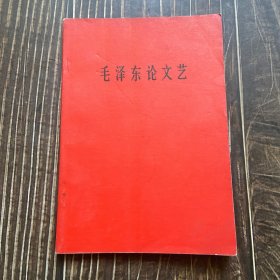 毛泽东论文艺 1966年一版一印 品好