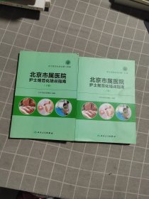 北京市属医院护士规范化培训指南（上下册）