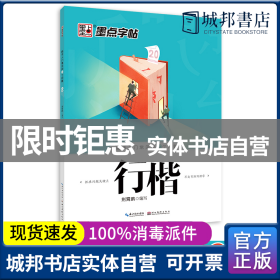 墨点字帖·新手入门常见的20个问题：行楷