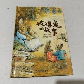 彼得兔的故事（儿童注音美绘本）