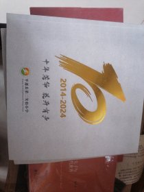 平遥县第二实验小学 十年芳华 花开有声 2014——2024