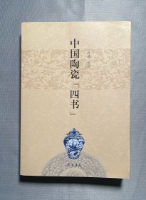 齐鲁书社《中国陶瓷“四书”》陶说、景德镇陶录、匋雅、饮流斋说瓷