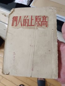 高原上的人们