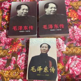 毛泽东传1893-1949（上.下册合订新版本），毛泽东传记1949～1976年（上、下册）；共三册大全套