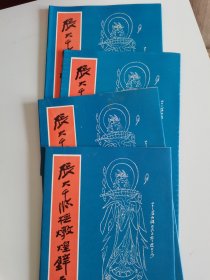 八十年代《大风堂张大千临摹敦煌壁画白描稿》 全四册册页装，80张全，品佳，四川省博物馆出版印刷