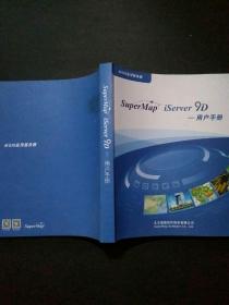 SuperMap iServer9D用户手册