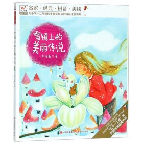 悦阅鸟系列拼音读物：雪镇的美丽传说（名家·经典·拼音·美绘，为一二年级孩子量身打造的精品注音书系，全国多所小学教师推荐课外辅助读物）