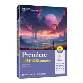 PREMIERE非线编辑（PREMIERE PRO 2020）（全彩微课版） 9787115629678 张雅明  高茹