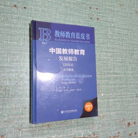 教师教育蓝皮书:中国教师教育发展报告（2024）小学教育
