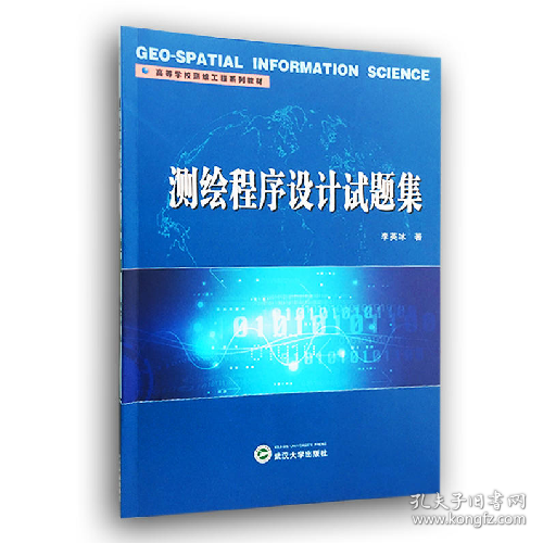 测绘程序设计试题集9787307168251武汉大学出版社