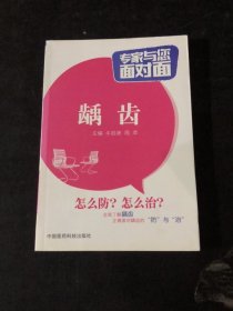 专家与您面对面：龋齿