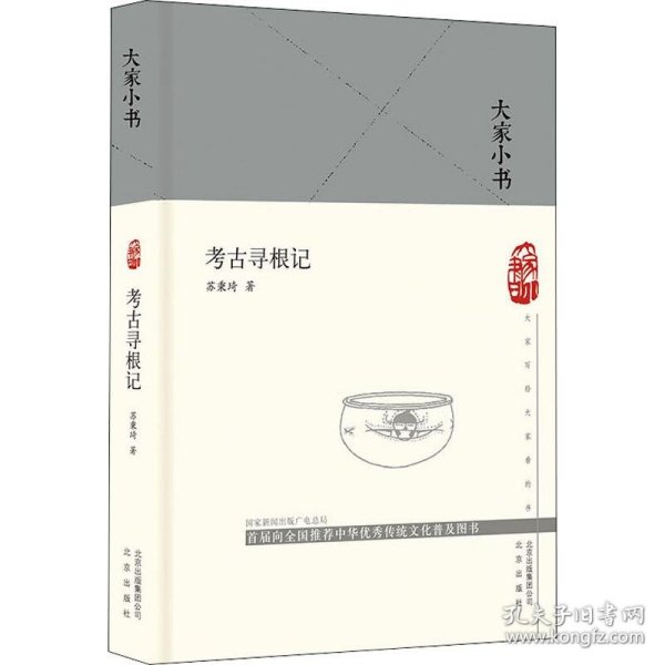 大家小书  考古寻根记（精）