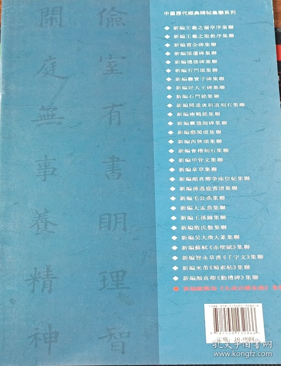 中国历代经典碑帖集联系列 新编欧阳询 九成宫醴泉铭 集联