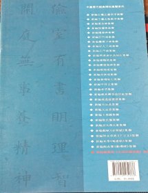 中国历代经典碑帖集联系列 新编欧阳询 九成宫醴泉铭 集联