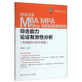 2021年MBA、MPA、MPAcc、MEM管理类联考综合能力 论证有效性分析（考试指南与历年真题