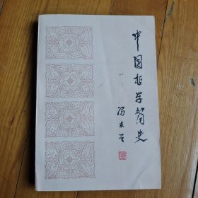 中国哲学简史