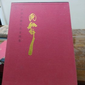 中国近现代名家画集.周韶华（精装带函套）