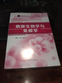 病原生物学与免疫学