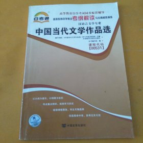 自考通·高等教育自学考试考纲解读与全真模拟演练：中国当代文学作品选 课程代码：00531