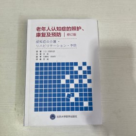 老年人认知症的照护、康复及预防