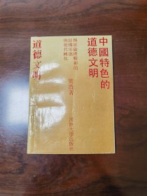 中国特色的道德文明:传统伦理精神的结构形态与现代转化