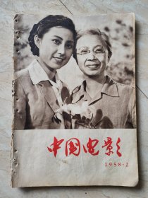 [期刊]《中国电影》1958年2月号（载孙谦电影文学剧本《春山春雨》等）