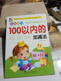 学前口算描红练习 100以内的加减法