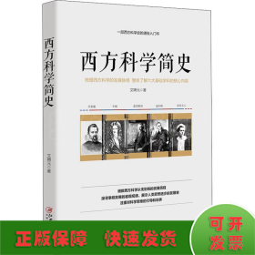 西方科学简史