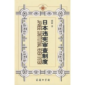 正版 日本违宪审查制度:兼对中国的启示 裘索 商务印书馆