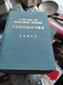 最新英汉求解作文文法辨义四用辞典，巨厚2000多页