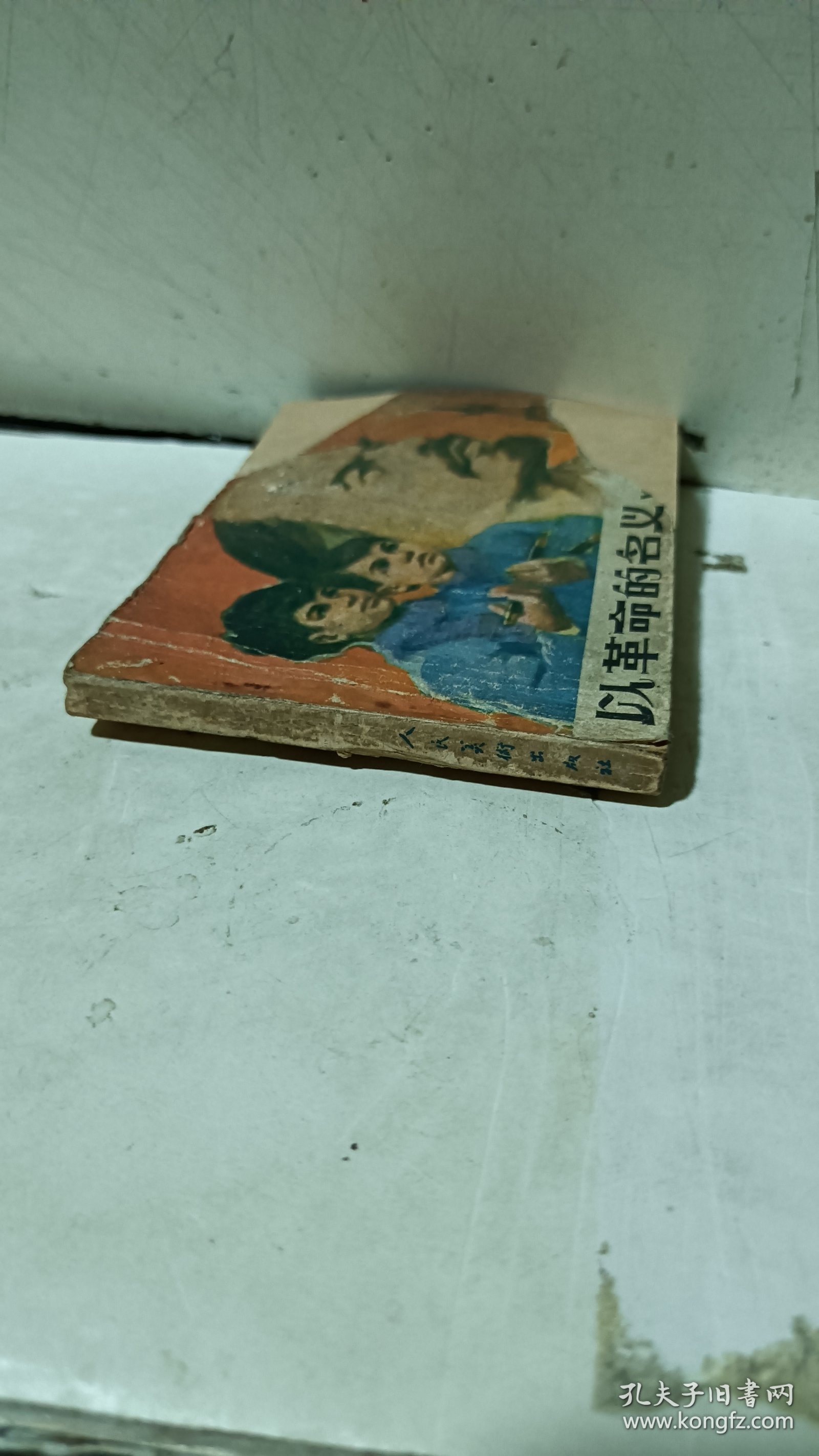 连环画《以革命的名义》人民美术出版社出版，64开/174页，价15米（不包邮）阳台左边书堆1号纸箱