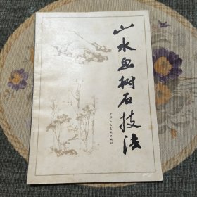 山水鱼树石技法