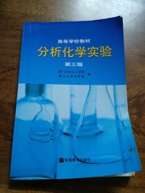 分析化学实验（第3版）