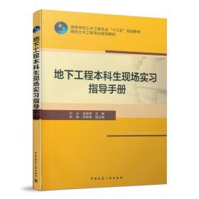 保正版！地下工程本科生现场实习指导手册9787112244072中国建筑工业出版社白云 金德涛