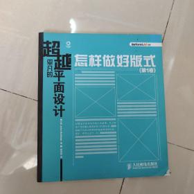 超越平凡的平面设计：怎样做好版式（第1卷）