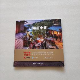 世界著名小街