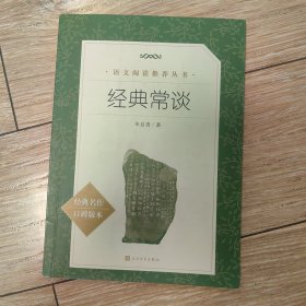 经典常谈（《语文》推荐阅读丛书） 人民文学出版社（八年级必读书目）