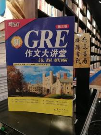 GRE作文大讲堂——方法、素材、题目剖析