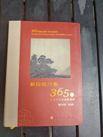 星云大师献给旅行者365日