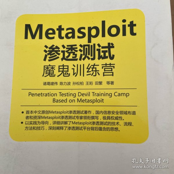 Metasploit渗透测试魔鬼训练营