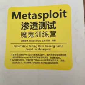 Metasploit渗透测试魔鬼训练营